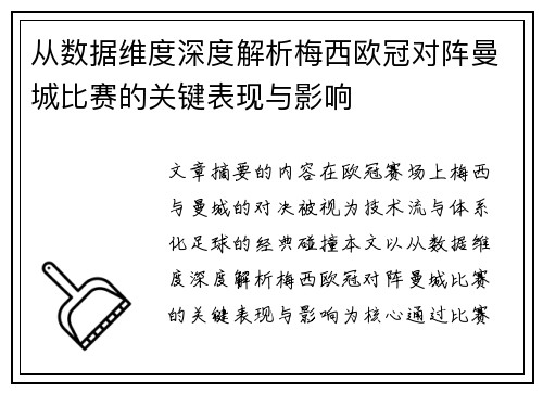 从数据维度深度解析梅西欧冠对阵曼城比赛的关键表现与影响
