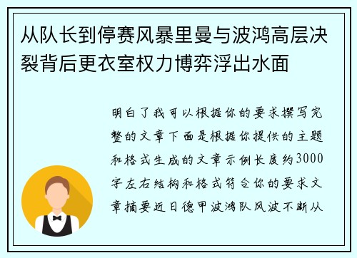 从队长到停赛风暴里曼与波鸿高层决裂背后更衣室权力博弈浮出水面