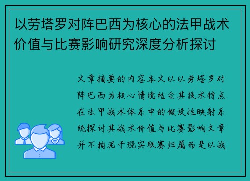 以劳塔罗对阵巴西为核心的法甲战术价值与比赛影响研究深度分析探讨