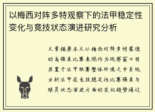 以梅西对阵多特观察下的法甲稳定性变化与竞技状态演进研究分析