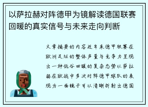 以萨拉赫对阵德甲为镜解读德国联赛回暖的真实信号与未来走向判断