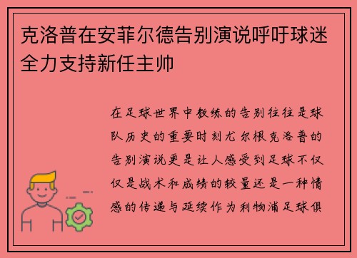 克洛普在安菲尔德告别演说呼吁球迷全力支持新任主帅