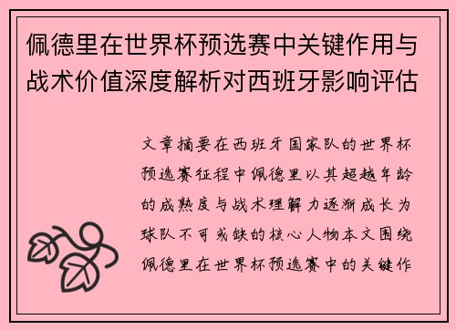 佩德里在世界杯预选赛中关键作用与战术价值深度解析对西班牙影响评估