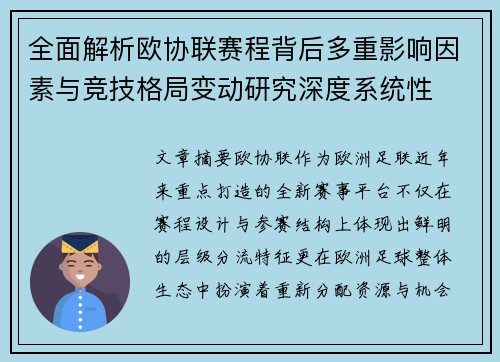 全面解析欧协联赛程背后多重影响因素与竞技格局变动研究深度系统性