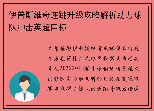 伊普斯维奇连跳升级攻略解析助力球队冲击英超目标