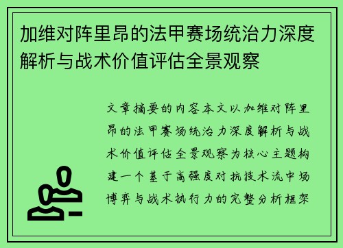 加维对阵里昂的法甲赛场统治力深度解析与战术价值评估全景观察