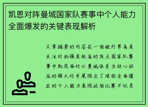 凯恩对阵曼城国家队赛事中个人能力全面爆发的关键表现解析