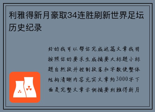 利雅得新月豪取34连胜刷新世界足坛历史纪录