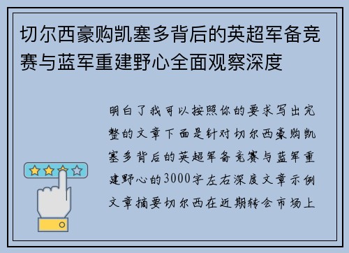 切尔西豪购凯塞多背后的英超军备竞赛与蓝军重建野心全面观察深度