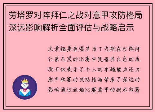 劳塔罗对阵拜仁之战对意甲攻防格局深远影响解析全面评估与战略启示
