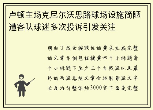 卢顿主场克尼尔沃思路球场设施简陋遭客队球迷多次投诉引发关注