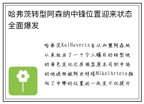 哈弗茨转型阿森纳中锋位置迎来状态全面爆发