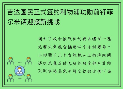 吉达国民正式签约利物浦功勋前锋菲尔米诺迎接新挑战