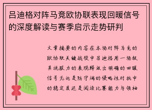 吕迪格对阵马竞欧协联表现回暖信号的深度解读与赛季启示走势研判