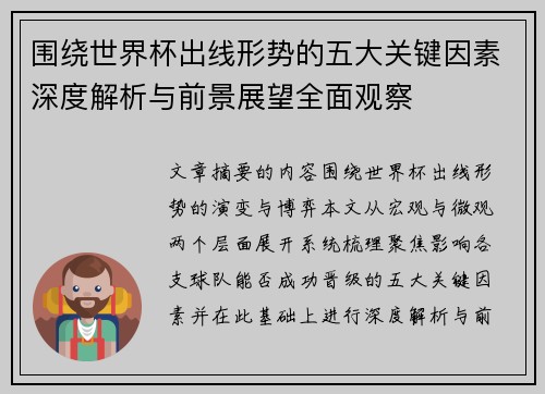 围绕世界杯出线形势的五大关键因素深度解析与前景展望全面观察