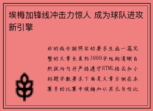 埃梅加锋线冲击力惊人 成为球队进攻新引擎