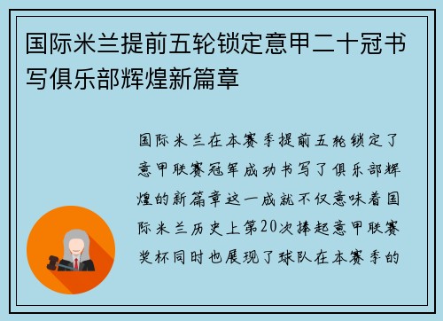 国际米兰提前五轮锁定意甲二十冠书写俱乐部辉煌新篇章