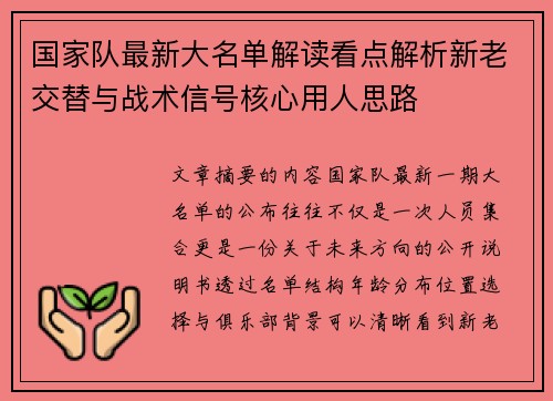 国家队最新大名单解读看点解析新老交替与战术信号核心用人思路