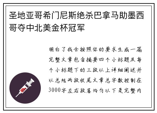 圣地亚哥希门尼斯绝杀巴拿马助墨西哥夺中北美金杯冠军