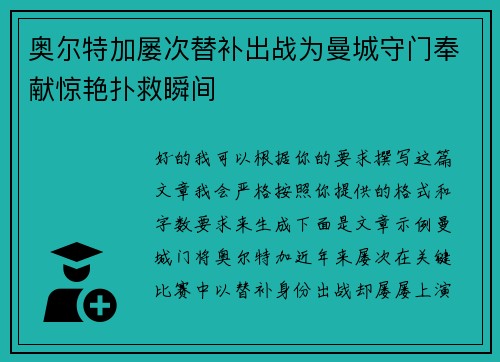 奥尔特加屡次替补出战为曼城守门奉献惊艳扑救瞬间