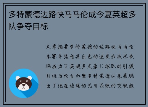 多特蒙德边路快马马伦成今夏英超多队争夺目标
