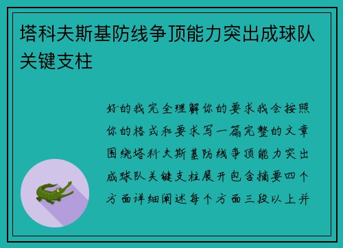 塔科夫斯基防线争顶能力突出成球队关键支柱
