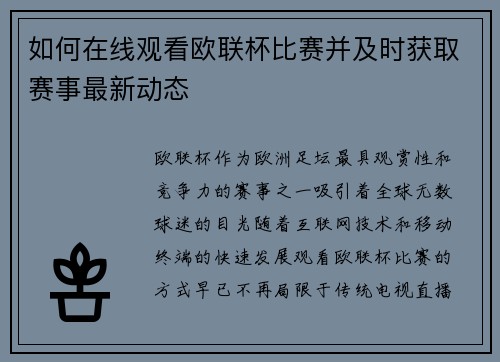 如何在线观看欧联杯比赛并及时获取赛事最新动态