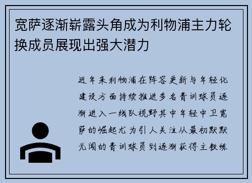 宽萨逐渐崭露头角成为利物浦主力轮换成员展现出强大潜力