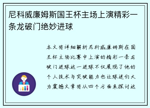 尼科威廉姆斯国王杯主场上演精彩一条龙破门绝妙进球
