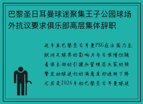 巴黎圣日耳曼球迷聚集王子公园球场外抗议要求俱乐部高层集体辞职