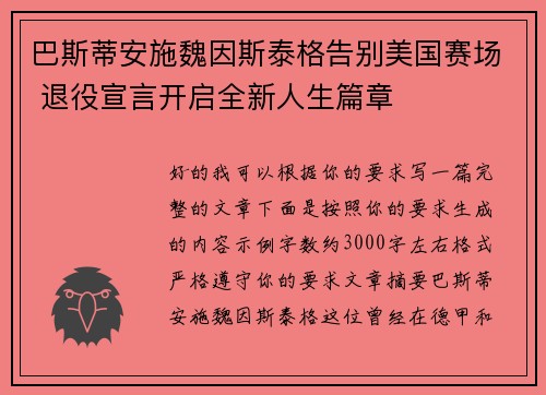 巴斯蒂安施魏因斯泰格告别美国赛场 退役宣言开启全新人生篇章