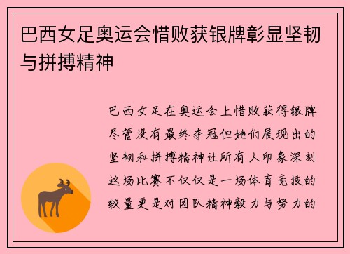 巴西女足奥运会惜败获银牌彰显坚韧与拼搏精神