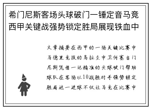 希门尼斯客场头球破门一锤定音马竞西甲关键战强势锁定胜局展现铁血中卫价值