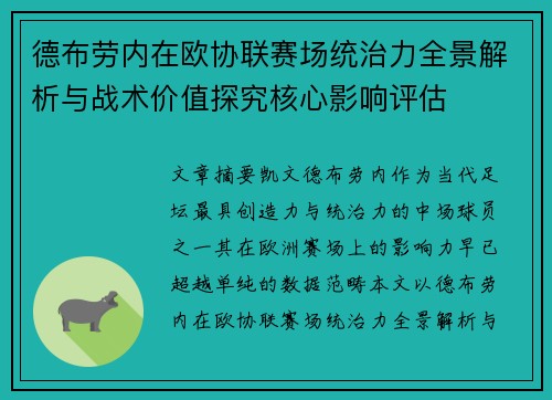 德布劳内在欧协联赛场统治力全景解析与战术价值探究核心影响评估