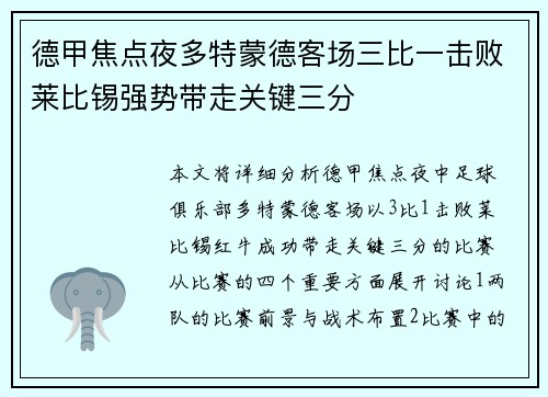 德甲焦点夜多特蒙德客场三比一击败莱比锡强势带走关键三分