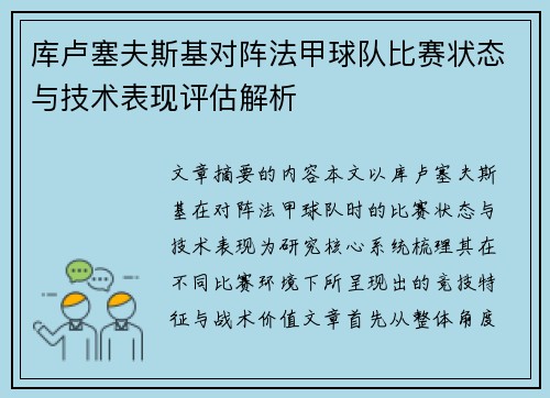 库卢塞夫斯基对阵法甲球队比赛状态与技术表现评估解析