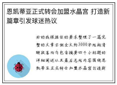 恩凯蒂亚正式转会加盟水晶宫 打造新篇章引发球迷热议