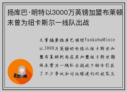扬库巴·明特以3000万英镑加盟布莱顿未曾为纽卡斯尔一线队出战