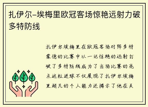 扎伊尔-埃梅里欧冠客场惊艳远射力破多特防线