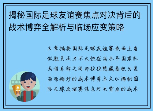 揭秘国际足球友谊赛焦点对决背后的战术博弈全解析与临场应变策略