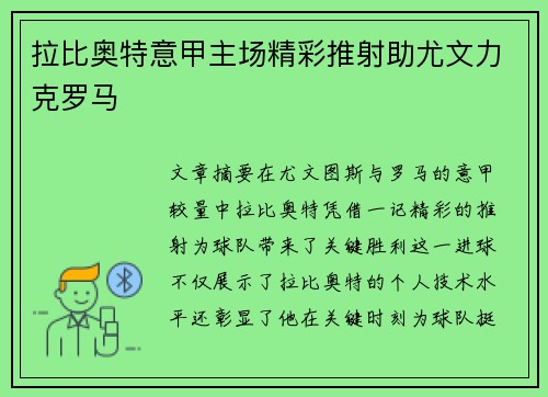 拉比奥特意甲主场精彩推射助尤文力克罗马
