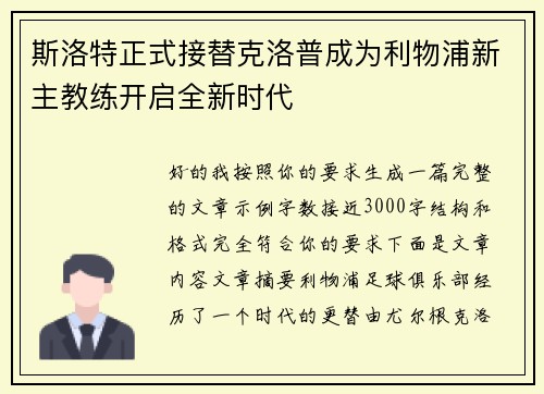 斯洛特正式接替克洛普成为利物浦新主教练开启全新时代