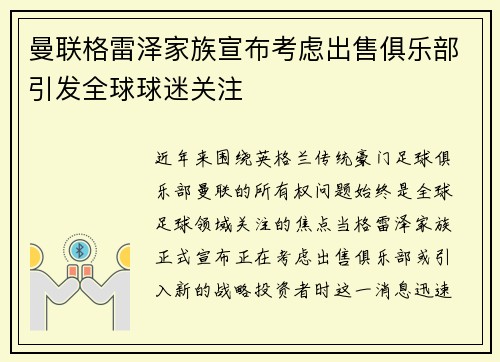 曼联格雷泽家族宣布考虑出售俱乐部引发全球球迷关注