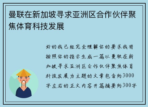 曼联在新加坡寻求亚洲区合作伙伴聚焦体育科技发展