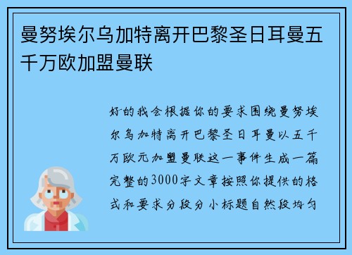曼努埃尔乌加特离开巴黎圣日耳曼五千万欧加盟曼联