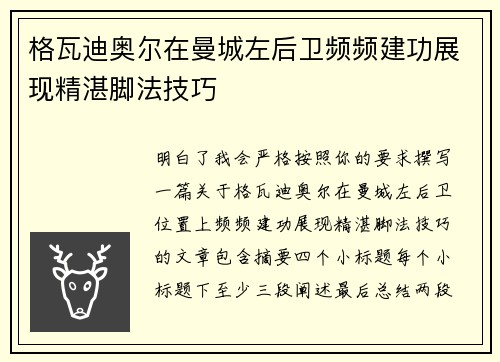 格瓦迪奥尔在曼城左后卫频频建功展现精湛脚法技巧