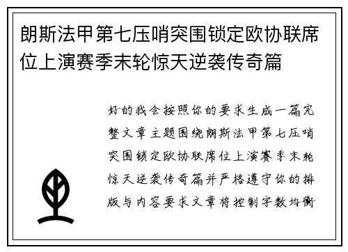 朗斯法甲第七压哨突围锁定欧协联席位上演赛季末轮惊天逆袭传奇篇