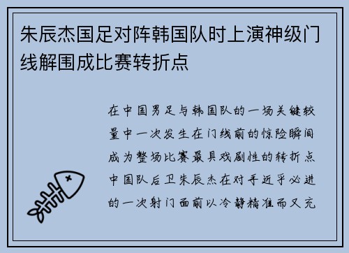 朱辰杰国足对阵韩国队时上演神级门线解围成比赛转折点