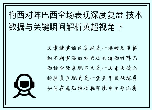 梅西对阵巴西全场表现深度复盘 技术数据与关键瞬间解析英超视角下