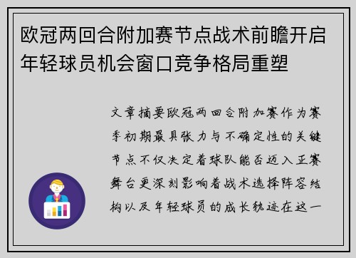 欧冠两回合附加赛节点战术前瞻开启年轻球员机会窗口竞争格局重塑
